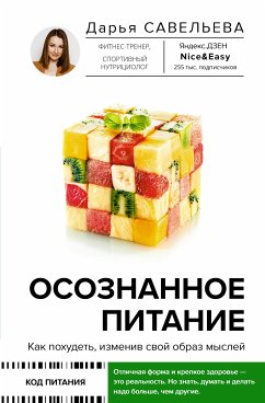 Осознанное питание. Как похудеть, изменив свой образ мыслей (eBook, ePUB) - Савельева, Дарья