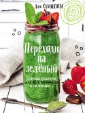 Переходи на зеленый. Сочные рецепты для вегетарианцев и не только (eBook, ePUB)