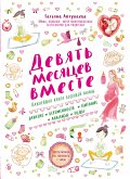 Девять месяцев вместе. Важнейшая книга будущей мамы (eBook, ePUB)