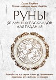 Руны. 50 лучших раскладов для гадания (eBook, ePUB)