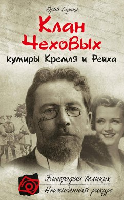 Клан Чеховых: кумиры Кремля и Рейха (eBook, ePUB) - Сушко, Юрий