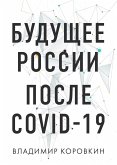 Будущее России после Covid-19 (eBook, ePUB)