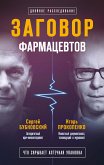 Заговор фармацевтов (eBook, ePUB)