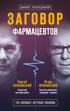 Заговор фармацевтов (eBook, ePUB) - Бубновский, Сергей; Прокопенко, Игорь