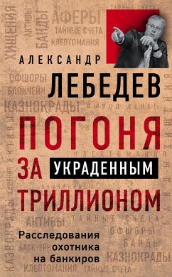 Погоня за украденным триллионом. Расследования охотника на банкиров (eBook, ePUB) - Лебедев, Александр