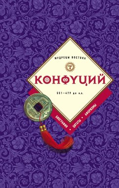 Конфуций: биография, цитаты, афоризмы (eBook, ePUB) - Конфуций