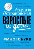 Взрослые и дети. #Многобукв (eBook, ePUB)