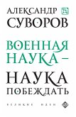 Военная наука - наука побеждать (eBook, ePUB)