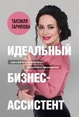 Идеальный бизнес-ассистент. Как найти и воспитать надежного помощника (eBook, ePUB)