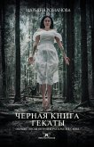 Черная книга Гекаты. Обряды посвящения и раскрытия Силы (eBook, ePUB)