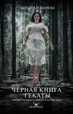 Черная книга Гекаты. Обряды посвящения и раскрытия Силы (eBook, ePUB) - Романова, Марьяна