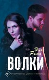 Волки (eBook, ePUB)