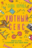 Уютный секс (eBook, ePUB)