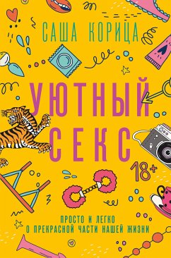 Уютный секс (eBook, ePUB) - Корица, Саша