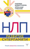 НЛП. Развитие суперпамяти (eBook, ePUB)