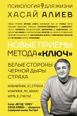 Новые приемы метода «Ключ»: белые стороны черной дыры страха (eBook, ePUB)