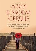 Азия в моем сердце. 88 историй о силе путешествий и людях, которые оставляют свой след в душе (eBook, ePUB)