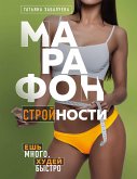 Марафон стройности. Ешь много, худей быстро (eBook, ePUB)