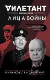 Лица войны (eBook, ePUB)