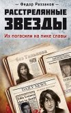Rasstrelyannye zvezdy. Ih pogasili na pike slavy (eBook, ePUB)