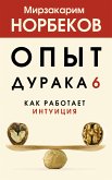 Опыт дурака 6. Как работает интуиция (eBook, ePUB)