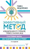 Эффективный метод избавления от страхов, тревог, паники, ВСД. Счастливая жизнь без панических атак и тревог (eBook, ePUB)