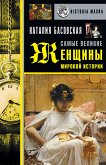 Самые великие женщины мировой истории (eBook, ePUB)