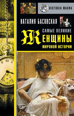 Самые великие женщины мировой истории (eBook, ePUB) - Басовская, Наталия