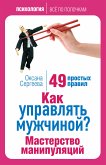 Как управлять мужчиной? Мастерство манипуляций. 49 простых правил (eBook, ePUB)