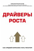 Драйверы роста. Как средней компании стать гигантом (eBook, ePUB)