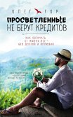 Просветленные не берут кредитов. Как получать от жизни все - без долгов и иллюзий (eBook, ePUB)