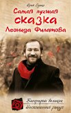 Самая лучшая сказка Леонида Филатова (eBook, ePUB)