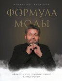 Формула моды. Тайны прошлого, тренды настоящего, взгляд в будущее (eBook, ePUB)