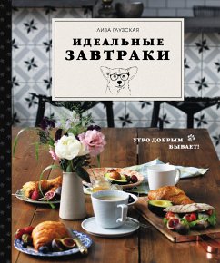 Идеальные завтраки (eBook, ePUB) - Глузская, Елизавета