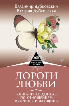 Дороги любви. Книга-путеводитель по отношениям мужчины и женщины (eBook, ePUB) - Дубковская, Валерия; Дубковский, Владимир