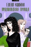 Предпоследняя правда (eBook, ePUB)