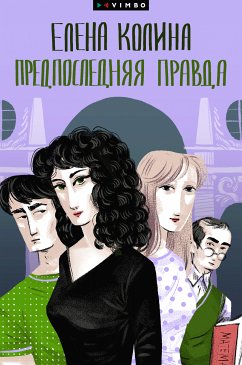 Предпоследняя правда (eBook, ePUB) - Колина, Елена