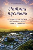 Оптина пустынь. История места и святынь. Наставления старцев. Современная жизнь (eBook, ePUB)