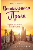 Великолепная Прага. Город золотого волшебства (eBook, ePUB)