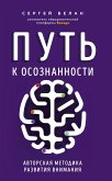 Путь к осознанности. Авторская методика развития внимания (eBook, ePUB)