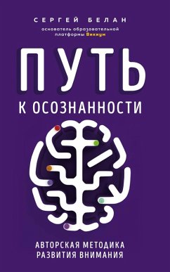 Put k osoznannosti. Avtorskaya metodika razvitiya vnimaniya (eBook, ePUB) - Belan, Sergey