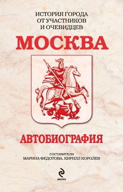 Москва. Автобиография (eBook, ePUB) - Федотова, М.; Королев, Кирилл