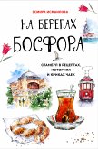 На берегах Босфора.Стамбул в рецептах, историях и криках чаек (eBook, ePUB)