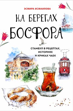 На берегах Босфора.Стамбул в рецептах, историях и криках чаек (eBook, ePUB) - Исмаилова, Эсмира