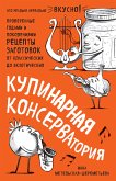 Кулинарная КОНСЕРВАтория. Проверенные годами и поколениями рецепты заготовок от классических до экзотических (eBook, ePUB)