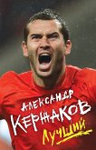 Александр Кержаков. Лучший (eBook, ePUB)