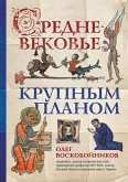 Средневековье крупным планом (eBook, ePUB)