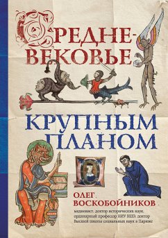 Средневековье крупным планом (eBook, ePUB) - Воскобойников, Олег