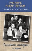 Жили-были, ели-пили. Семейные истории (eBook, ePUB)