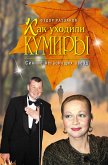 Как уходили кумиры. Сияние негаснущих звезд (eBook, ePUB)